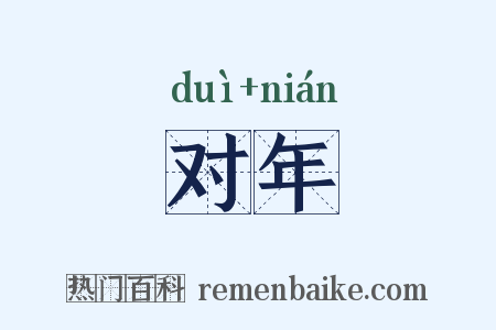对年是什么意思的图片